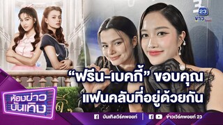 น่ารักมาก! "ฟรีน-เบคกี้" หลุดสปอยส์ "ปิ่นภักดิ์" EP1 ขอบคุณแฟนคลับที่อยู่ด้วยกัน