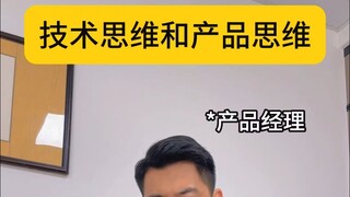 技术思维和产品思维