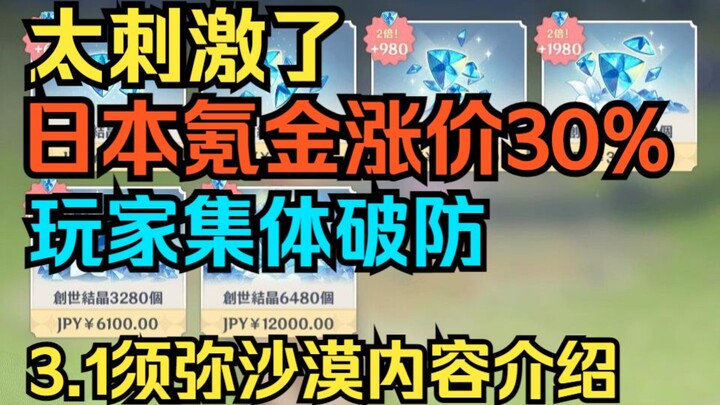 [Genshin Impact] Quá kích thích! Giá nạp tiền tại Nhật Bản tăng 30%! Người chơi Nhật Bản đồng loạt p