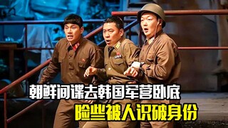 朝鲜间谍去韩国军营卧底，险些被人识破身份