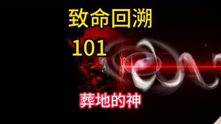 葬地的神《致命回溯》101