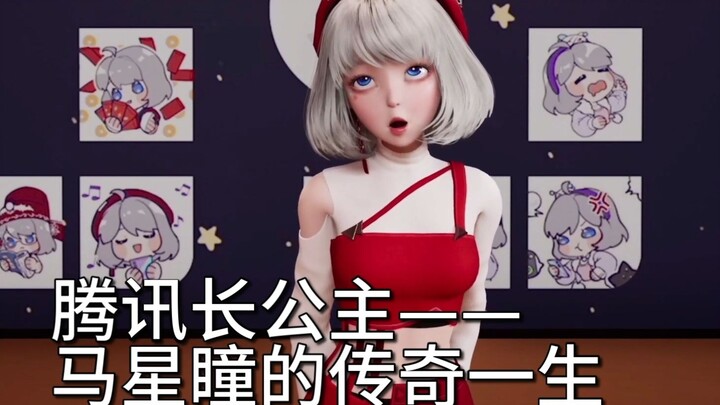 马星瞳的传奇一生