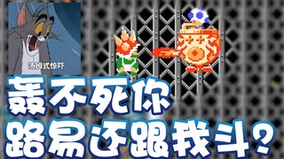 【超级小桀】空中对抗地面！路易还要跟我斗？
