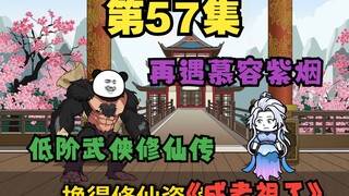 五十七 最闪亮的猩，再遇慕容紫烟解围