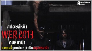 [สปอยล์หนัง] ชายคนนี้ถูกกล่าวหาว่าเป็น "มนุษย์หมาป่า" - Wer 2013