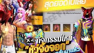 กิจกรรมใหม่เกม Free Fire ตู้อีโวกลับมาแล้ว หัวจิ้งจอก🐺🔴 คาตานะใหม่☢️ ชุดใหม่ ⚡️มาวันไหนไปดู!