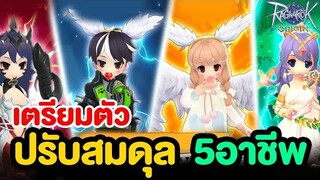 ปรับสมดุล 5 อาชีพ รอบนี้ใครจะเกิด !? | Ragnarok Origin