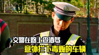 交警在路上查酒驾，意外拦下毒贩的车辆
