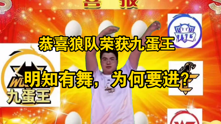 重庆狼队:为了庆祝九蛋王，就给粉丝跳个舞吧！