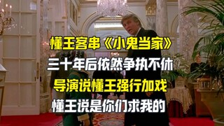 懂王强行客串《小鬼当家》？他说：是你们求我的