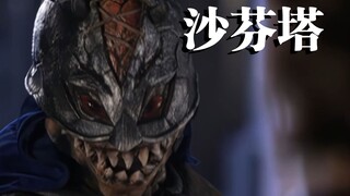 【幽冥新评09】军团养了个大爷…沙芬塔战斗风格与性格倾向综合解析（附叛冥VS留冥）