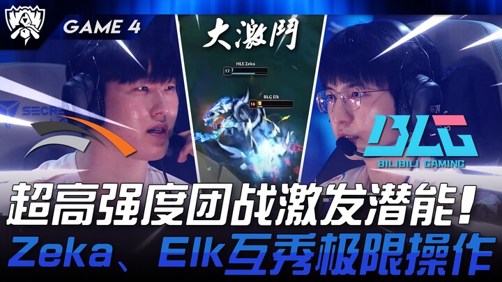 HLE vs BLG 神仙打架！超高强度团战激发潜能！ Zeka、Elk觉醒互秀极限操作！ Game 4 | 2024 S14世界赛