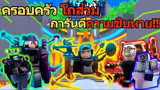 ครอบครัว โถส้วม แก๊งToiletตามคำขอ การันตีชิบหายแน่นอน | Roblox Toilet Tower Defense