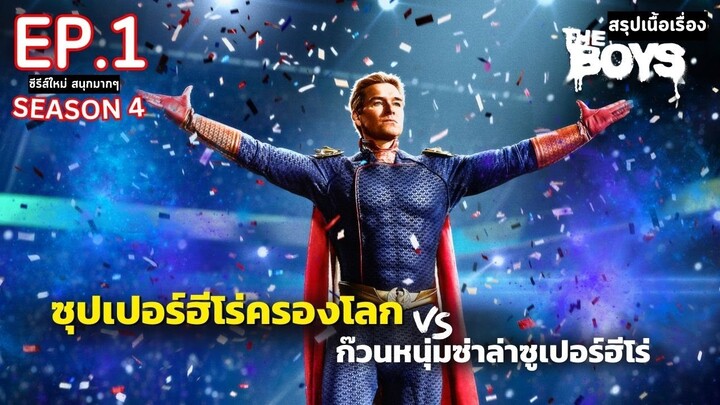 สปอยซีรีส์ The Boys Season 4 EP. 1 | ก๊วนหนุ่มซ่าล่าซูเปอร์ฮีโร่ ซีซั่น 4