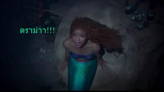 สรุปดราม่า : Disneys The Little Mermaid