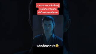 เพื่อนรู้เพราะท่าทางของอิพ่อนี่แหละ #TheLegendofShenli​ #​ปฐพีไร้พ่าย​ #​จ้าวลี่อิง​ #​หลินเกิงซิน
