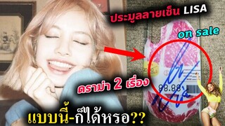 แฟนคลับ ลิซ่า เซ็ง😥  - เอาลายเซ็น Lisa มาประมูลขาย ??