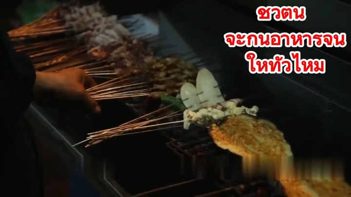 ชีวิตนี้ จะกินอาหารจีนให้ทั่วไหม