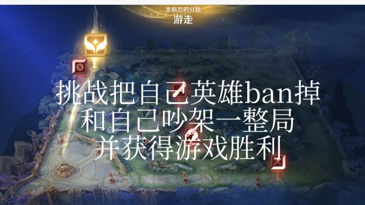 ท้าทายตัวเองด้วยการแบนฮีโร่ของตัวเอง แล้วเถียงกับตัวเองตลอดทั้งเกม พร้อมคว้าชัยชนะในเกม