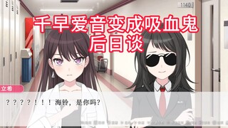 【mygo!!!!!】但是千早爱音变成了吸血鬼 后日谈