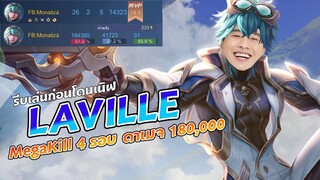 Laville สุดโกง !!  Megakill 4 รอบ ดาเมจ 180,000+ รีบเล่นก่อนโดนเนิฟ