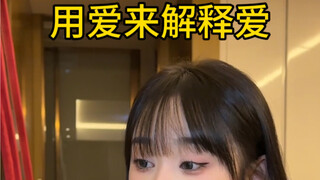 用爱来解释爱