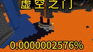 我的世界极小概率事件虚空之门