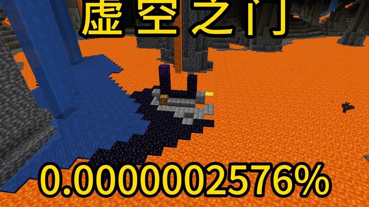 我的世界极小概率事件虚空之门
