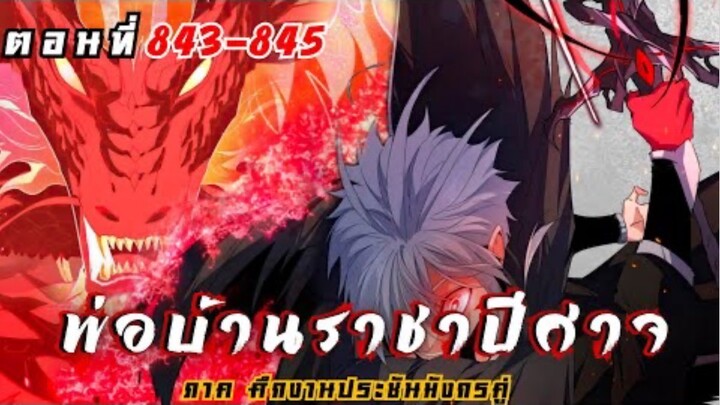[ พากย์มังงะ ] พ่อบ้านราชาปีศาจ ซีซั่น6 ศึกงานประชันมังกรคู่ตอนที่ 843-845