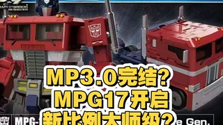 Mp3.0彻底完结？Mpg17开启新比例大师级？