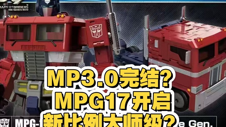 Mp3.0彻底完结？Mpg17开启新比例大师级？