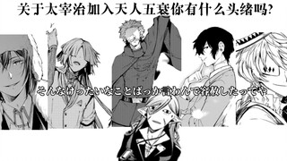 【文豪野犬】关于太宰治加入天人五衰你有什么头绪吗？