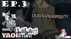 [YAOI] DAKAICHI (พากย์ใหม่) ตอนที่ 3 - จะทำ....ที่นี่เลยหรอ!?!?!?