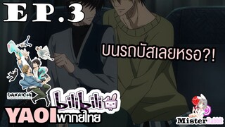 [YAOI] DAKAICHI (พากย์ใหม่) ตอนที่ 3 - จะทำ....ที่นี่เลยหรอ!?!?!?