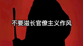 Don't let bureaucratic作风grow.