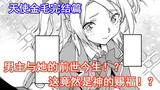 【天使金毛完结篇】男主与她的前世今生！？这竟然是神的赐福！？