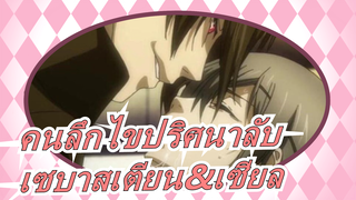 คนลึกไขปริศนาลับ|[ป่วยจู่โจม/ผิดใจ/เซบาสเตียน&เซียล]สัตย์ซื่อของฉันให้ใครหรือตาของคุณ(ที่รัก)