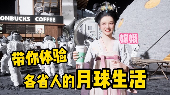 Let’s Go! Chang’e Takes You on a Tour of Lunar Life in Every Province!