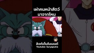 ความลับ ดราก้อนบอล : เผ่าคนหน้าสัตว์ จักรพรรดิโลกหน้าหมา มาจากไหน Dragon Ball  | สุริยบุตร