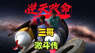 【三哥激斗传】运气大测试！体育生vs商务男~谁会更强力？！