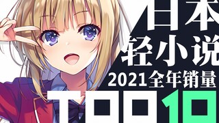 【排行榜】日本轻小说年度销量TOP10（2021年）