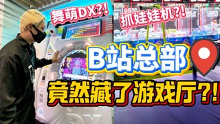 探秘B站总部，员工休闲区竟然还有游戏厅？薅它！