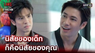 นิสัยของเด็ก ก็คือนิสัยของคุณ | Highlight Laws of Attraction Ep.03 | 29 ก.ค. 66  | one31