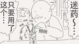 嘿嘿，只要掺了这个迷药，我就可以随心所欲地…