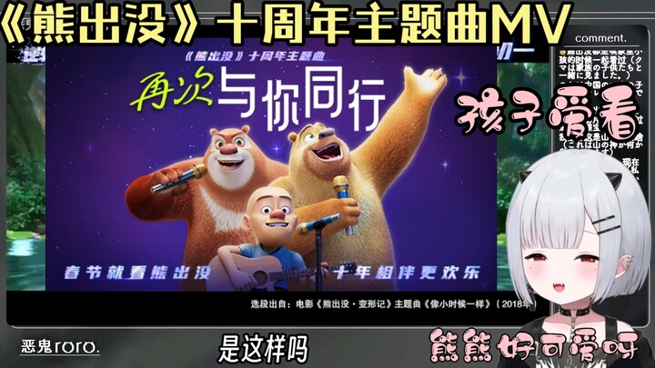 日本小萝莉初见《熊出没逆转时空》十周年主题曲MV，孩子很爱看熊🥴【恶鬼roro】