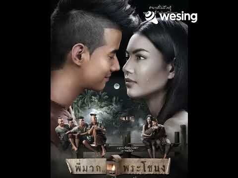 อยากหยุดเวลา  [เพลงประกอบภาพยนตร์ พี่มากพระโขนง]