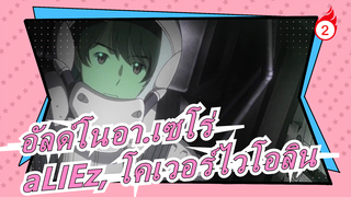 [อัลด์โนอา.เซโร่/ร้อนแรง] aLIEz, โคเวอร์ไวโอลินกับพ่อแม่_A2