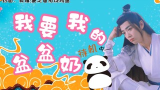 【忘羡/萌系养成】《我要我的盆盆奶》第二十二集