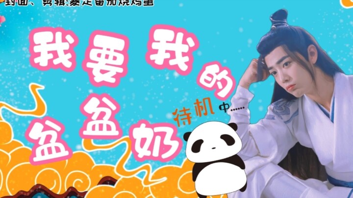 【忘羡/萌系养成】《我要我的盆盆奶》第二十二集