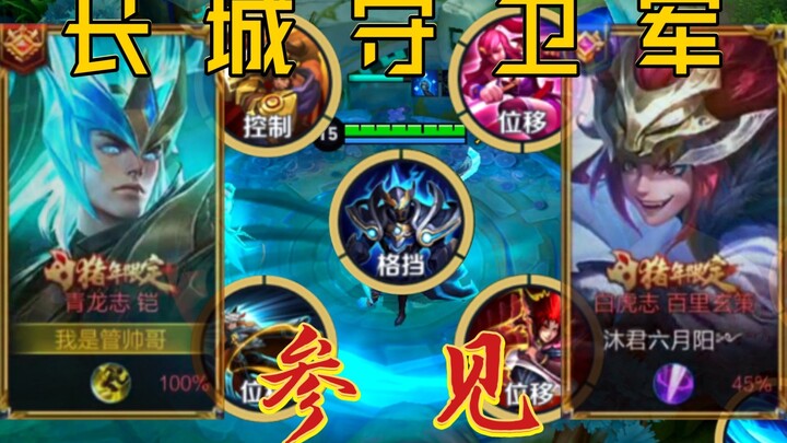 When you select five Great Wall Guards in a game!! Then this time we will definitely protect the "Gr